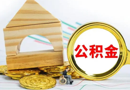 阜宁北京公积金2025年最新标准（公积金6个档次一览表）