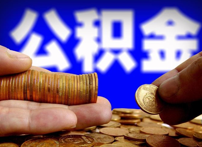 阜宁公积金账户封存是怎么提回事（公积金账户封存状态能全部取出来吗）